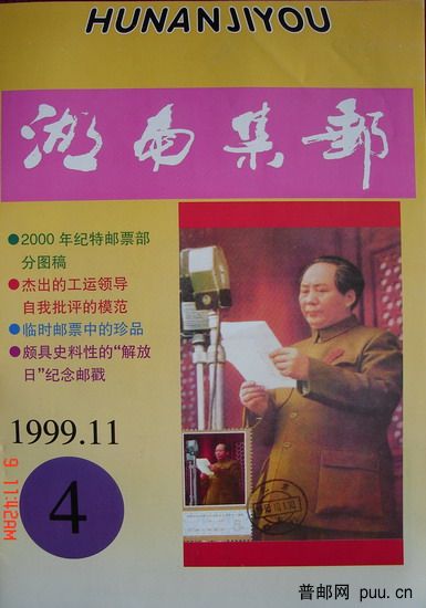 1《湖南集邮》(99-4总64期).jpg