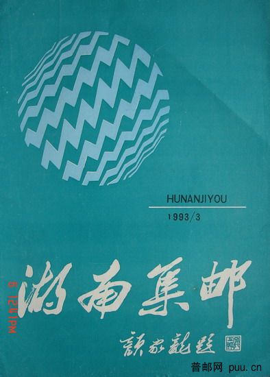 1《湖南集邮》(93-3总39期).jpg