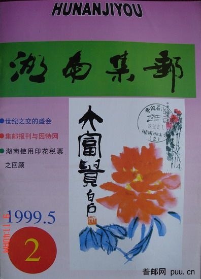 1《湖南集邮》(99-2总62期).jpg