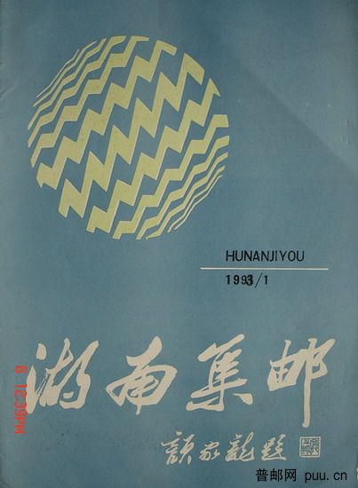 1《湖南集邮》(93-1总37期).jpg