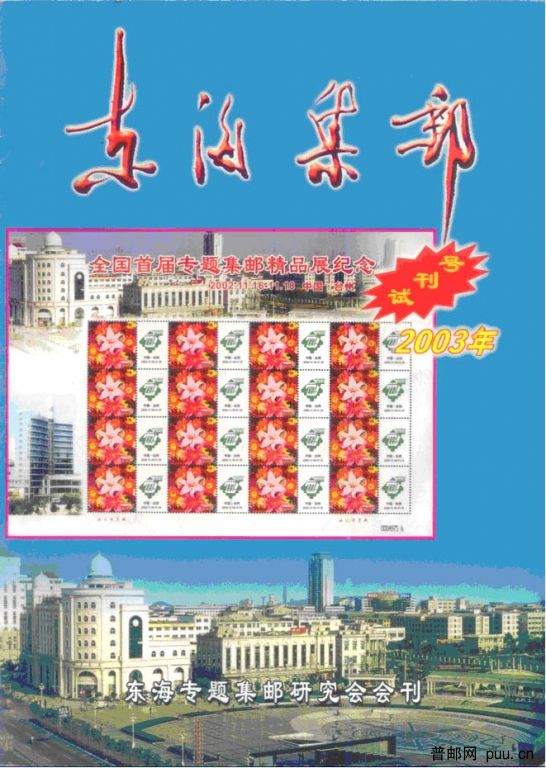 东海集邮 试刊号.jpg