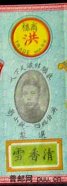 福胜春茶庄“洪”字标.JPG