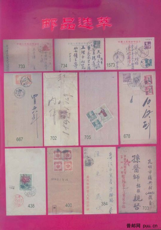 传邮邮品选萃一.jpg