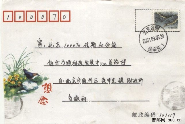北京通州徐辛庄1（封2001.09.05）.jpg