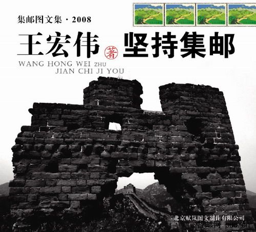 000《王宏伟坚持集邮》封面（确定稿）_1_3-1.JPG