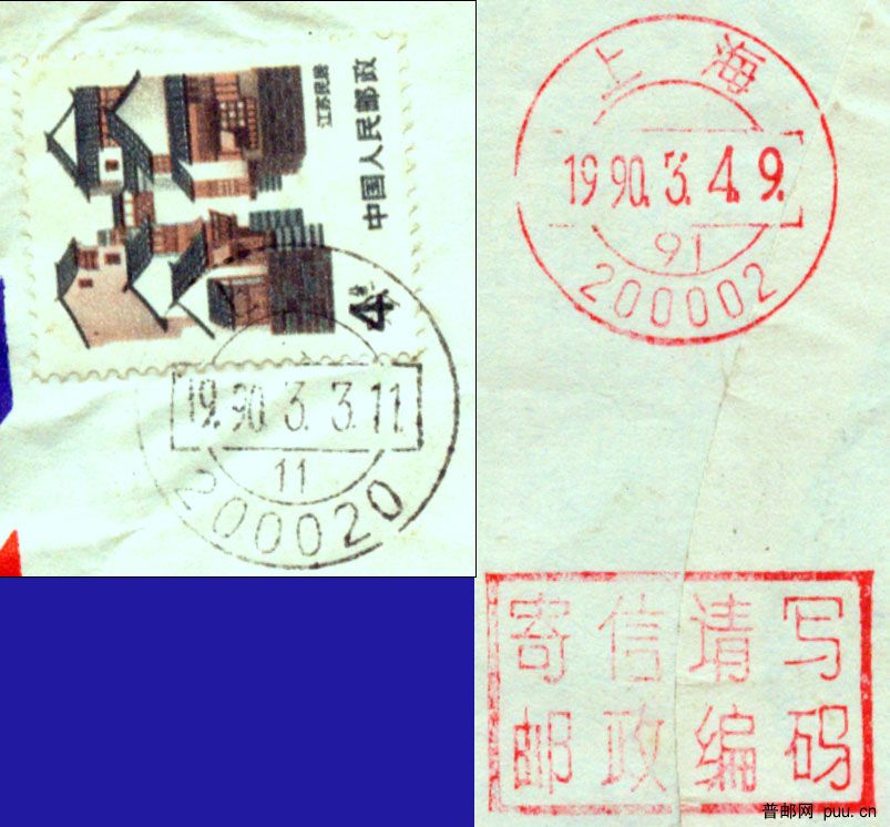 寄信请写邮政编码上海200002（1990.03.04）b.jpg