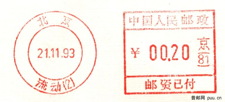 93流动邮资机（封残戳好）1.jpg
