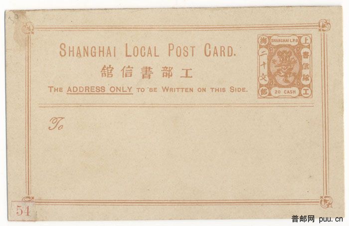 上海工部邮资片20文.jpg