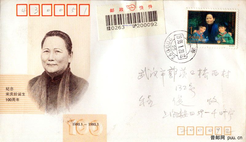 宋庆龄诞生100周年首日封（快件0263）.jpg