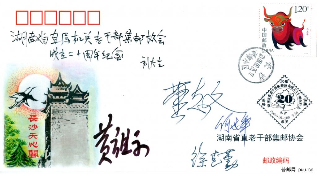 省直老干邮协成立20周年签字封.jpg