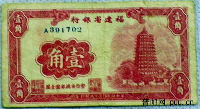 福建省银行银元券-壹角.JPG