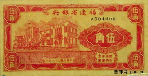 福建省银行银元券-伍角.JPG