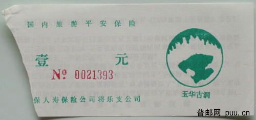 玉华洞保险门券2.JPG