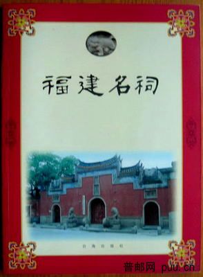 福建名祠.JPG