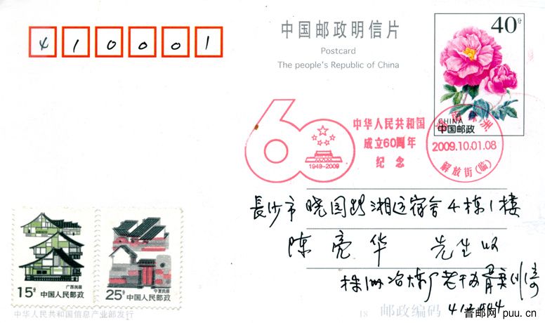 13国庆60周年株洲纪念戳.jpg
