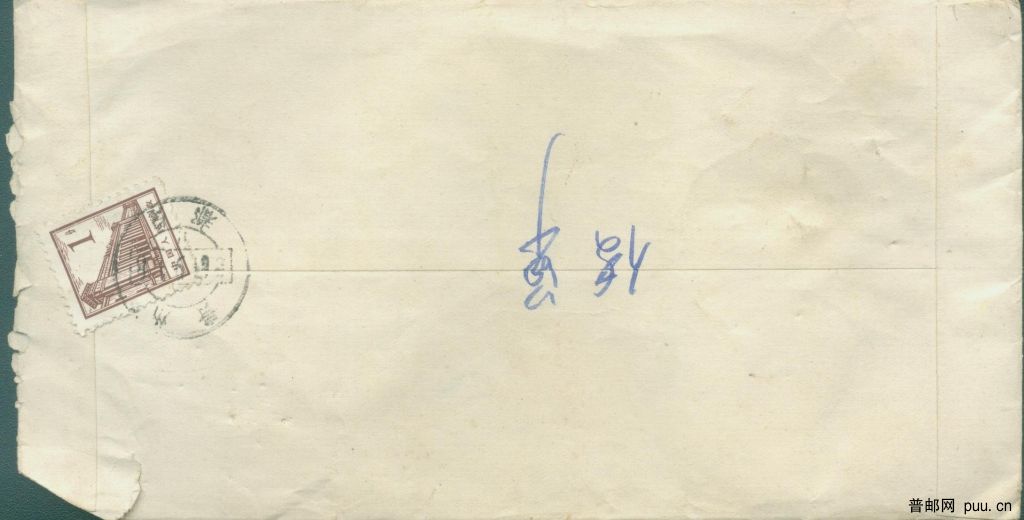 普13 1分单贴实寄封.jpg