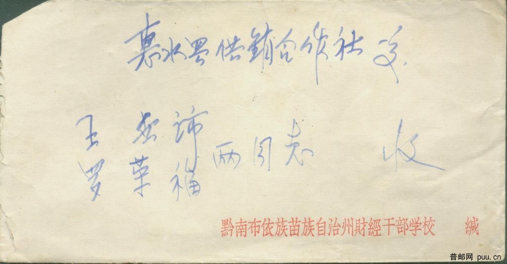 普13 1分单贴实寄封正面.jpg