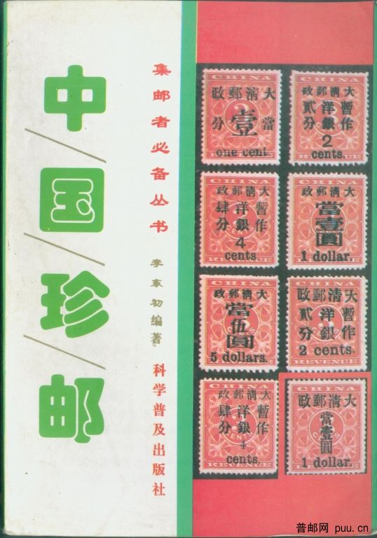 中国珍邮.jpg