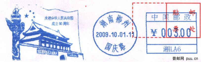 湖南郴州国庆60周年（湘邮）.jpg