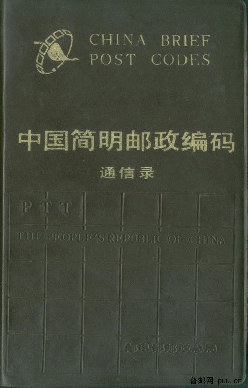 中国简明邮政编码 通讯录.jpg