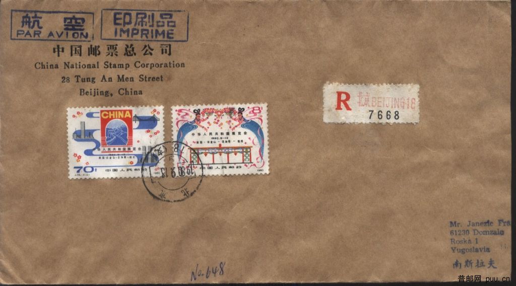 寄南斯拉夫封.jpg