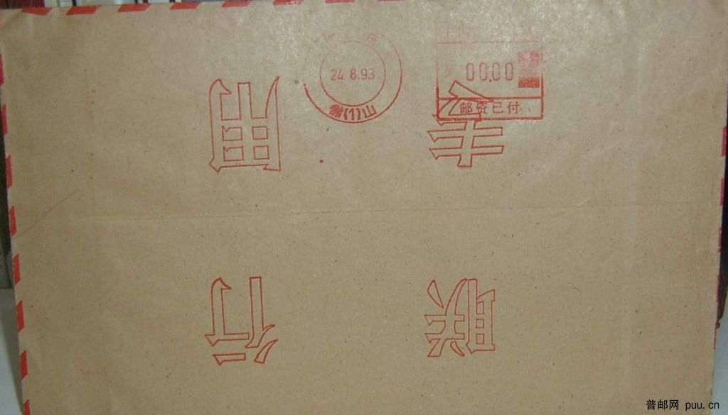快件邮资已付-无贴票无邮资2.JPG