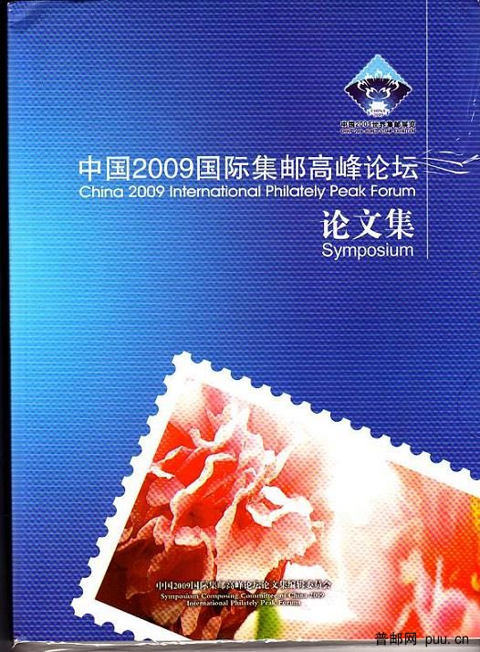 中国2009国际集邮高峰论坛论文集.JPG