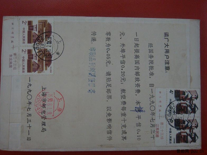 90.7.31邮资调整通知付在封上