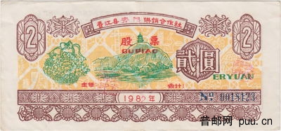 晋江县青阳供销合作社股票