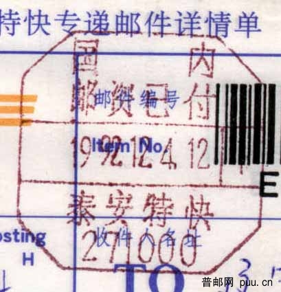 山东泰安邮资已付特快局.jpg
