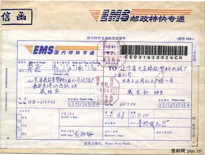 山东泰安邮资已付特快面.jpg