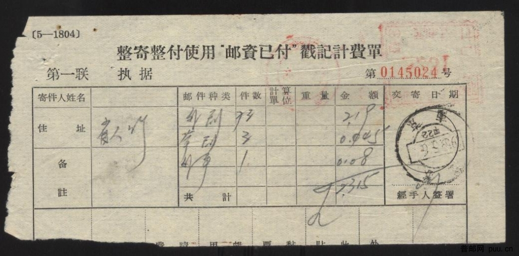 1959南京邮资机戳计费单 003.jpg