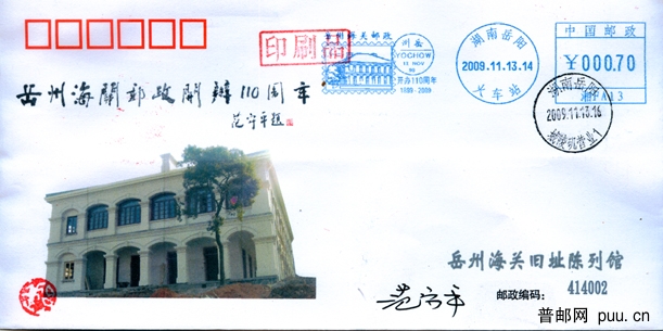 岳阳海关邮政110周年.jpg