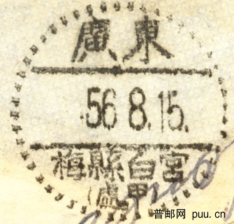 1956.8.15廣東梅縣白宮c.jpg