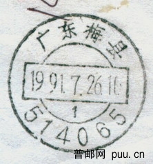 1991年梅县白宫双圈邮编1号小字戳.jpg