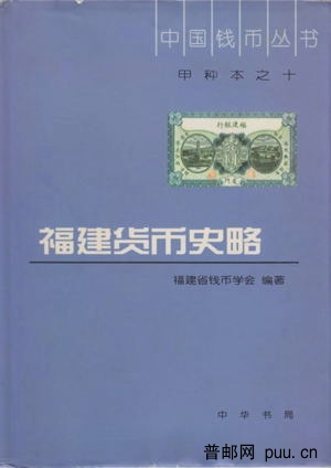 福建货币史略.jpg