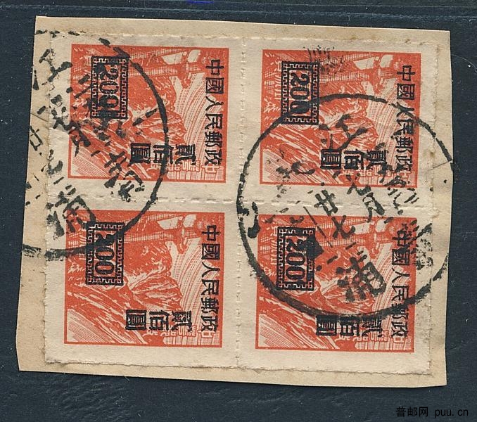 改4 200元旧票方联销1950年戳1件.jpg