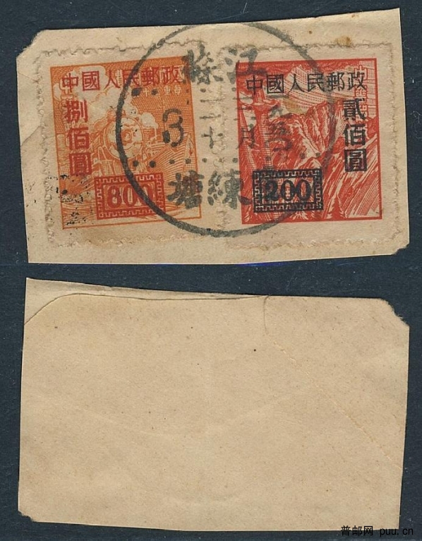 贴改1 200元、800元旧票剪片1件B.JPG