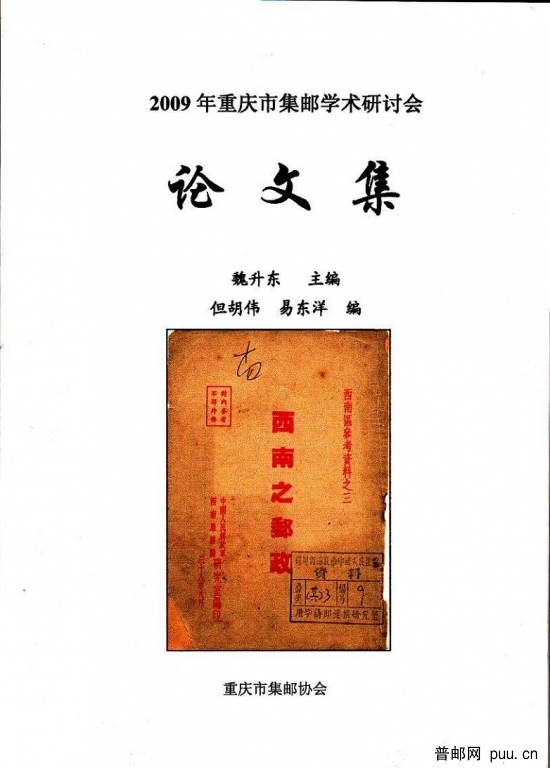 2009年重庆市集邮学术论文研讨会论文集.JPG