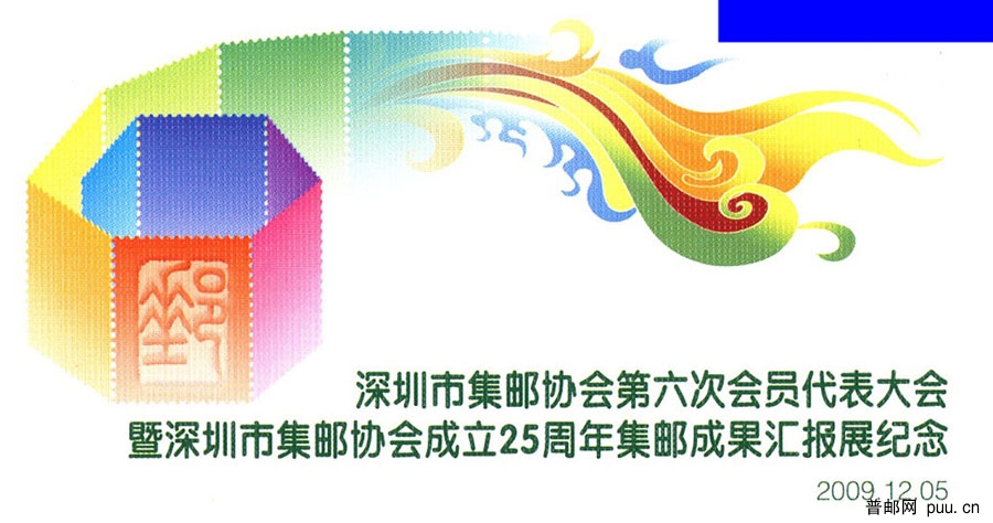 深圳2009郵展連體戳c.jpg