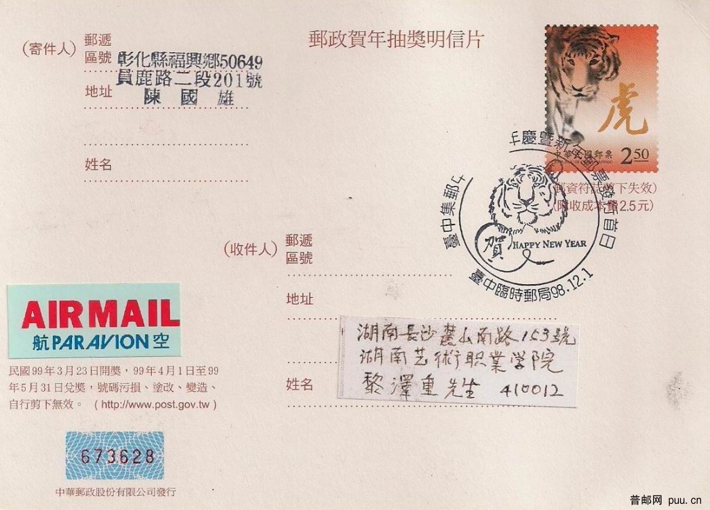 台湾邮政贺年抽奖明信片（陈国雄寄）.jpg