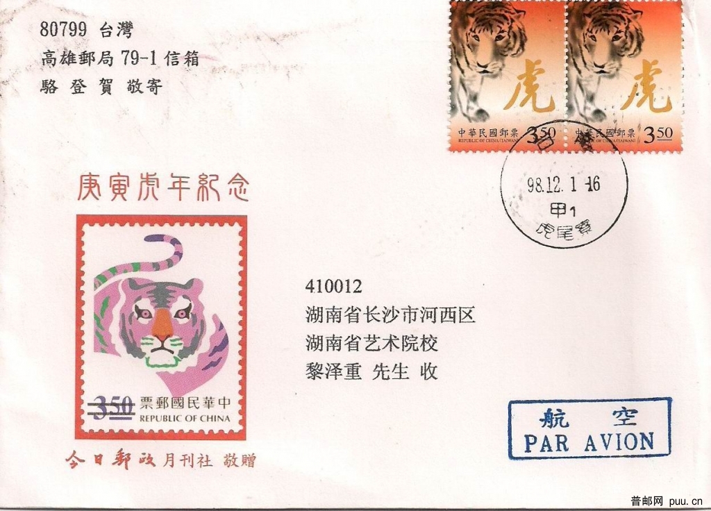 台湾虎年首日封（骆登贺寄）.jpg