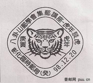 图为台湾彰化临时邮局虎年邮戳.jpg