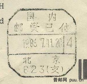 北京623支邮资已付戳.jpg