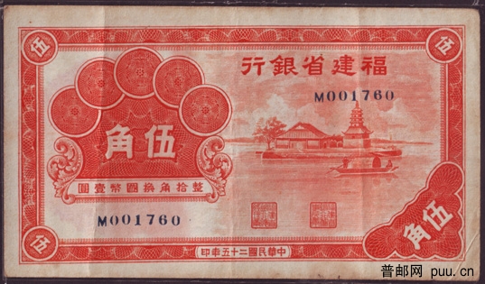 民国福建省银行纸币红5角1-.jpg