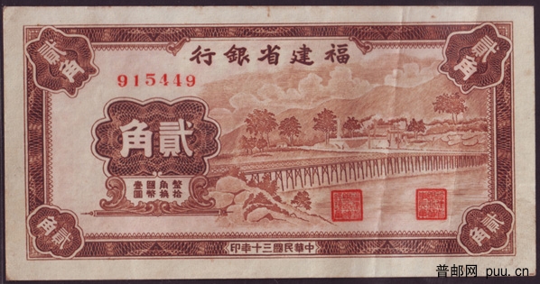 民国福建省银行纸币棕2角1-.jpg