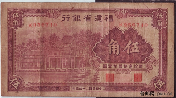 民国福建省银行纸币紫5角1-.jpg