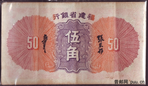 民国福建省银行纸币红5角2-.jpg