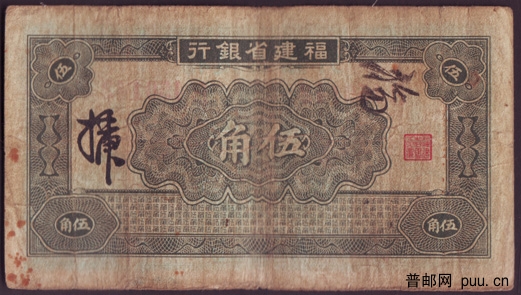 民国福建省银行纸币兰5角2-.jpg