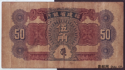民国福建省银行纸币紫5角2-.jpg